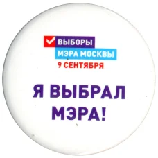 Значок Я выбрал Мэра!