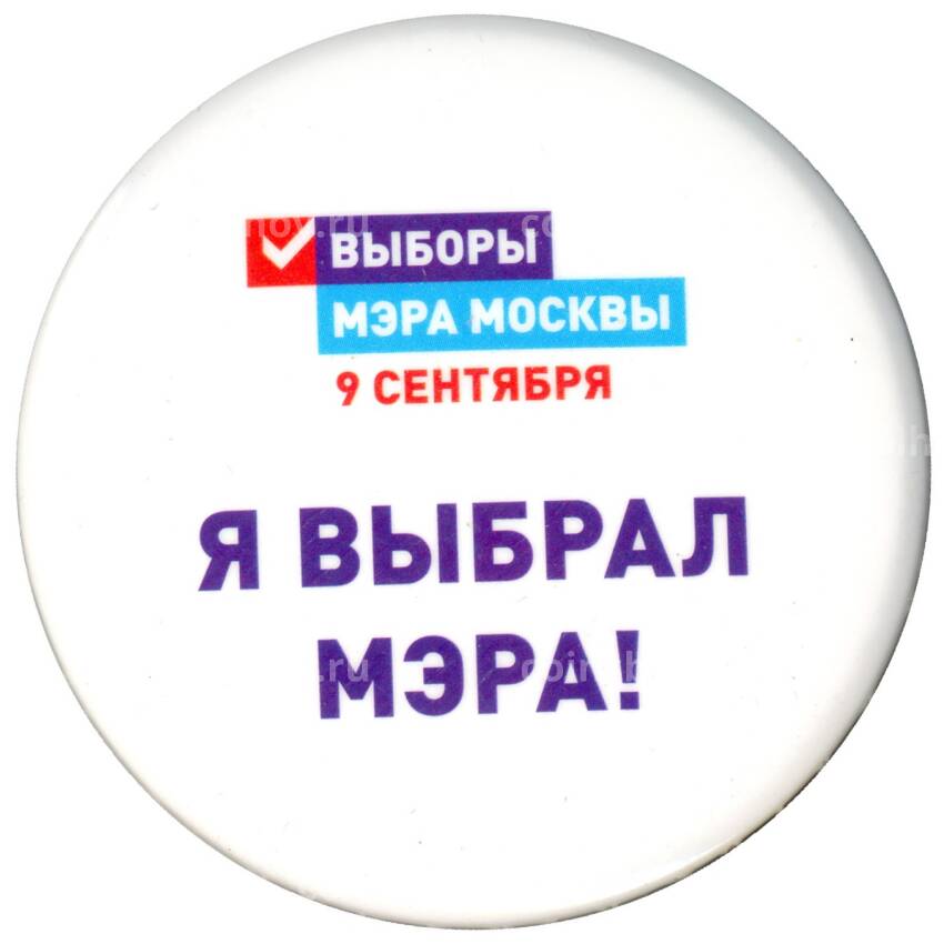 Значок Я выбрал Мэра!