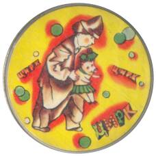 Значок Цирк