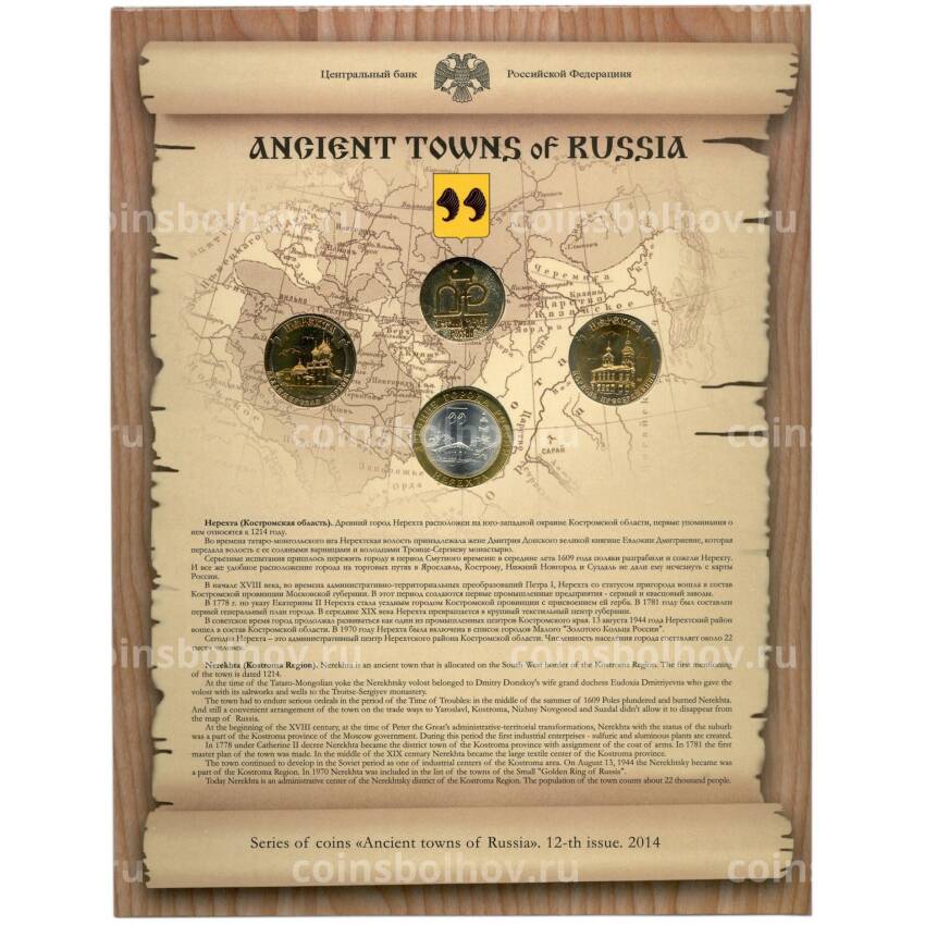 Набор монет 2014 года СПМД «Древние города России» — Выпуск 12 (Уценка)