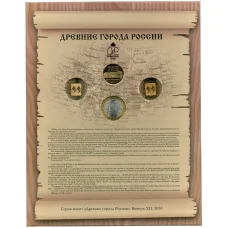 Набор монет 2014 года СПМД «Древние города России» — Выпуск 12 (Уценка) (реверс)