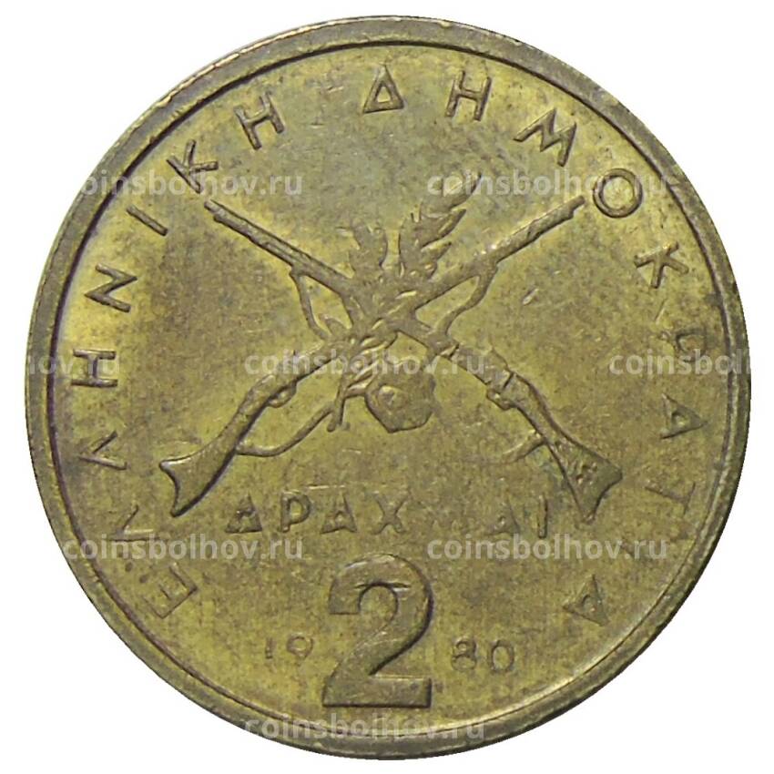 Монета 2 драхмы 1980 года Греция