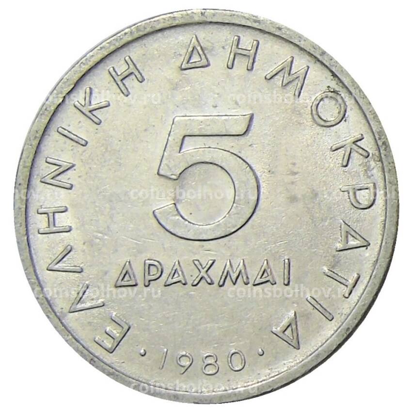 Монета 5 драхм 1980 года Греция