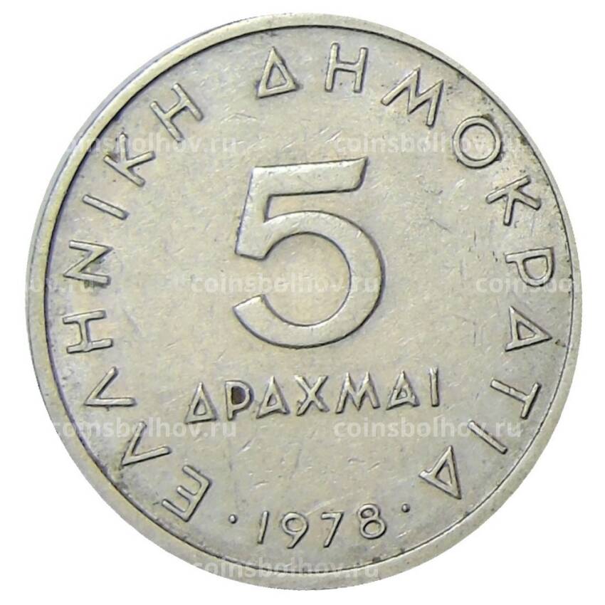 Монета 5 драхм 1978 года Греция