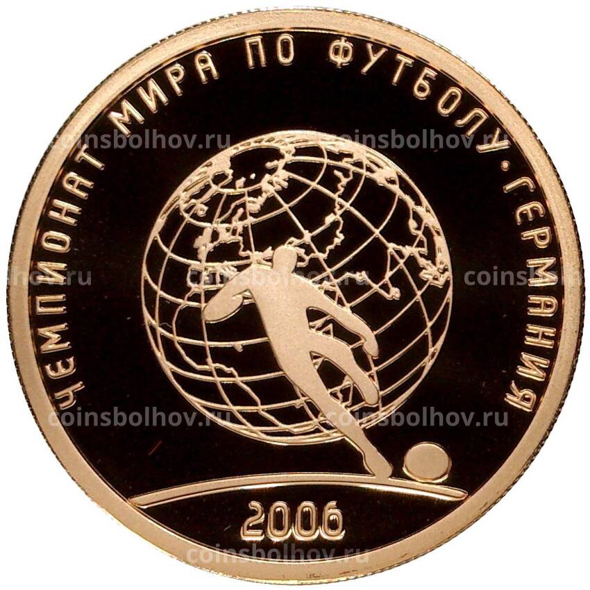 Монета 50 рублей 2006 года СПМД —  Чемпионат мира по футболу 2006