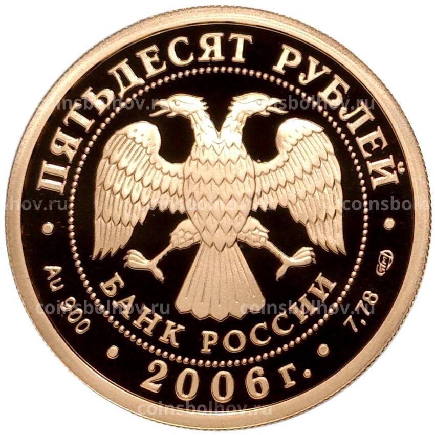 Монета 50 рублей 2006 года СПМД —  Чемпионат мира по футболу 2006 (вид 2)