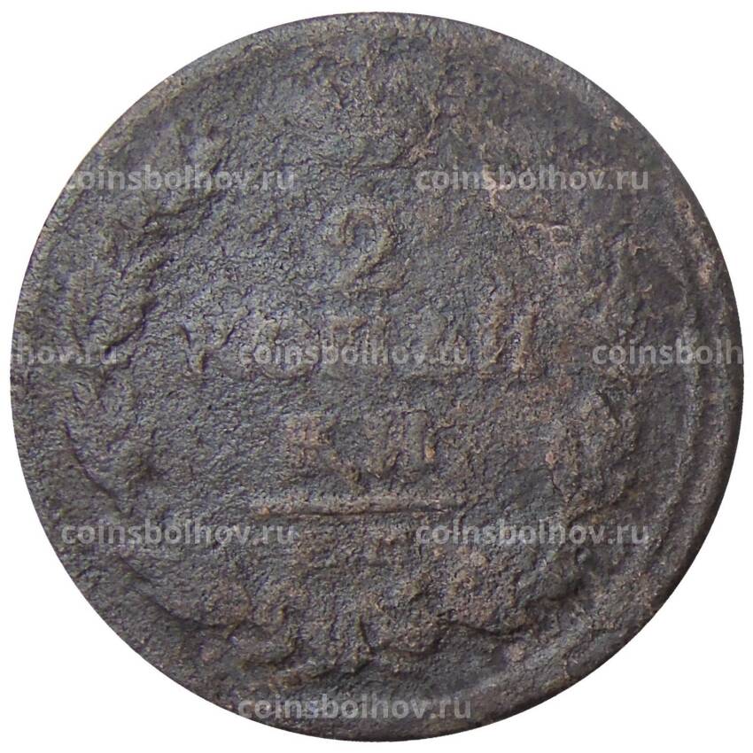 Монета 2 копейки 1814 года ЕМ НМ