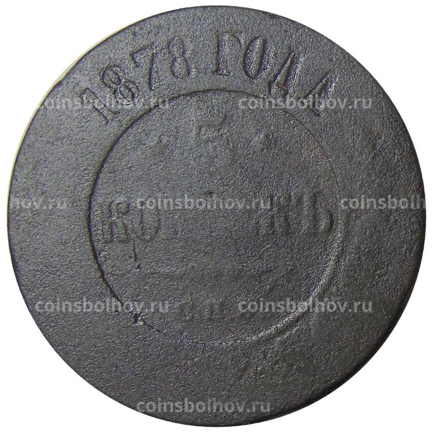 Монета 5 копеек 1878 года СПБ