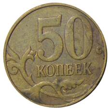 Монета 50 копеек 2012 года М (реверс)