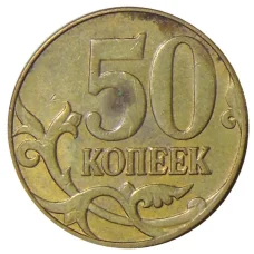 Монета 50 копеек 2013 года М (реверс)