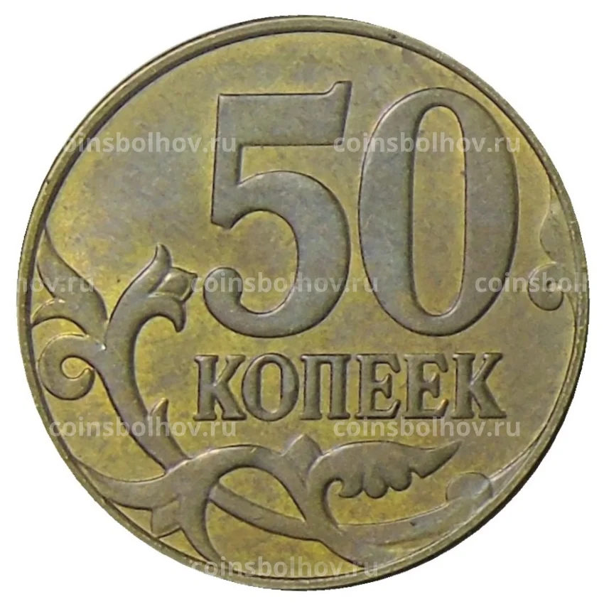 Монета 50 копеек 2015 года М (вид 2)