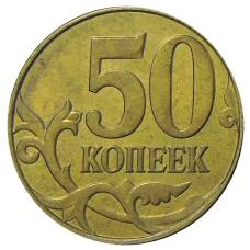 Монета 50 копеек 2015 года М (реверс)