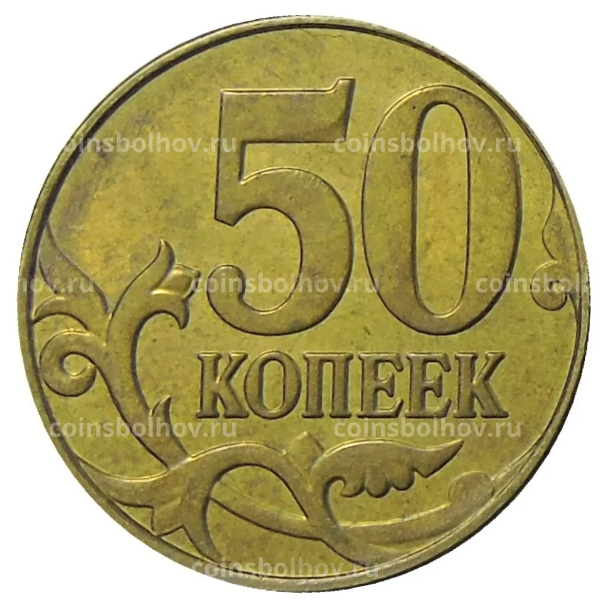 Монета 50 копеек 2015 года М (вид 2)