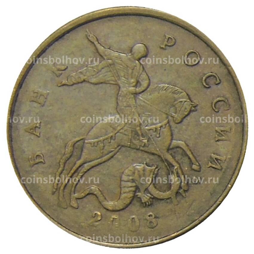 Монета 50 копеек 2008 года М