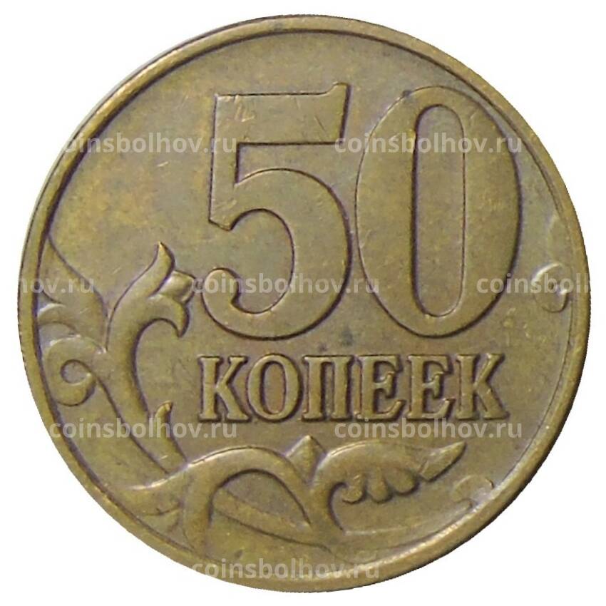 Монета 50 копеек 2008 года М (вид 2)