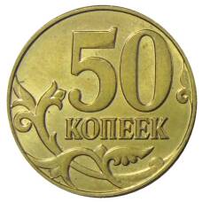 Монета 50 копеек 2015 года М (реверс)