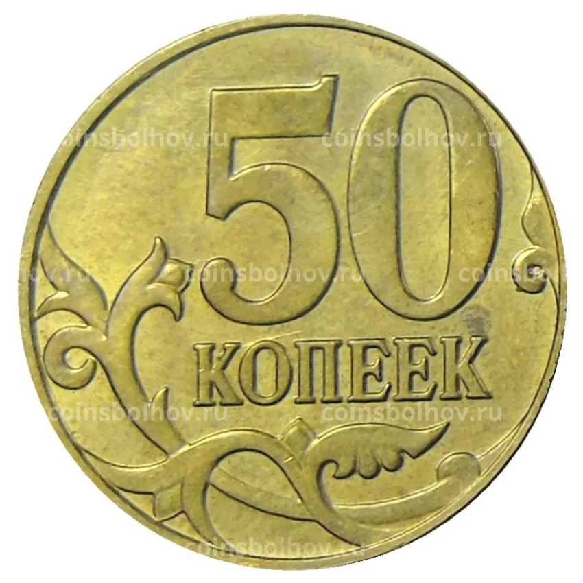 Монета 50 копеек 2015 года М (вид 2)
