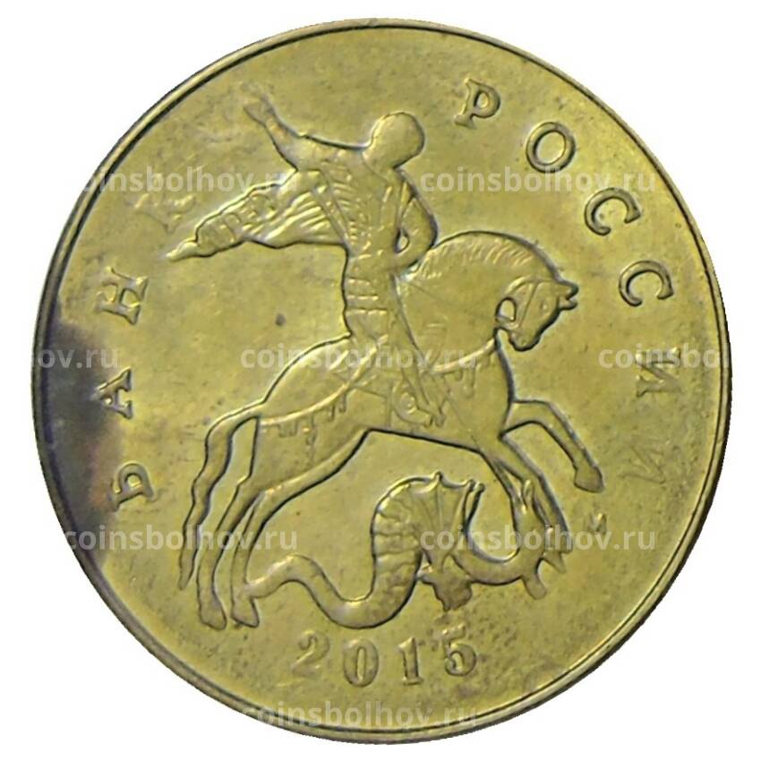 Монета 50 копеек 2015 года М