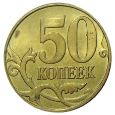 Монета 50 копеек 2015 года М (реверс)