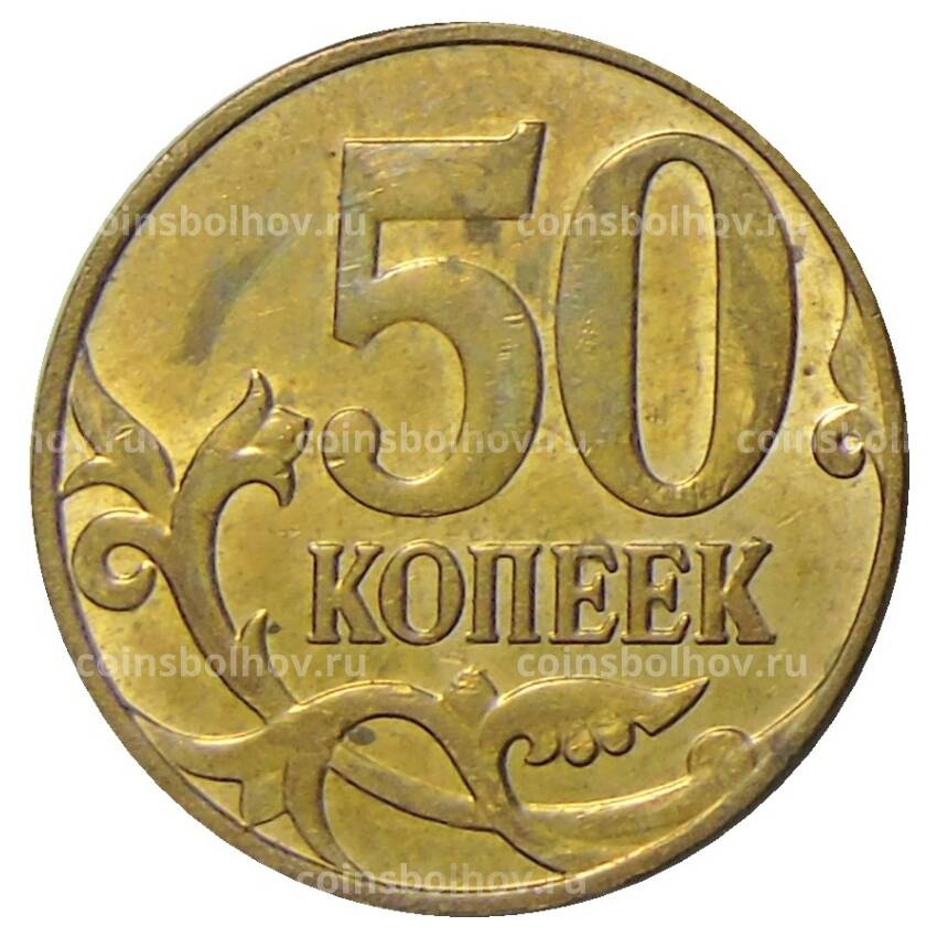 Монета 50 копеек 2014 года М (вид 2)