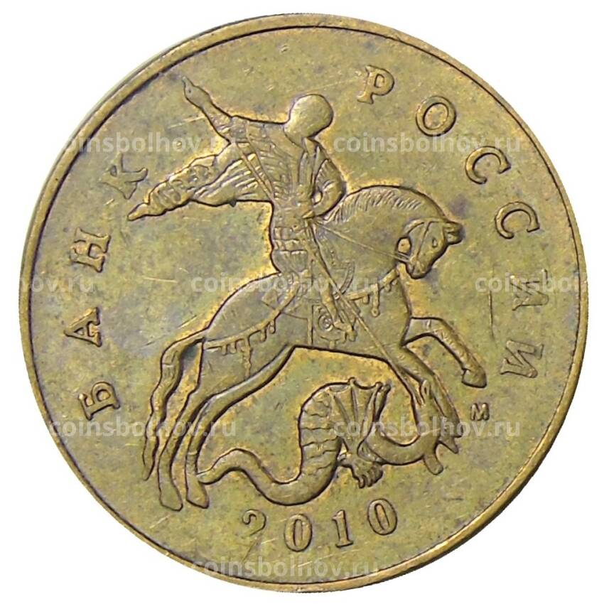 Монета 50 копеек 2010 года М