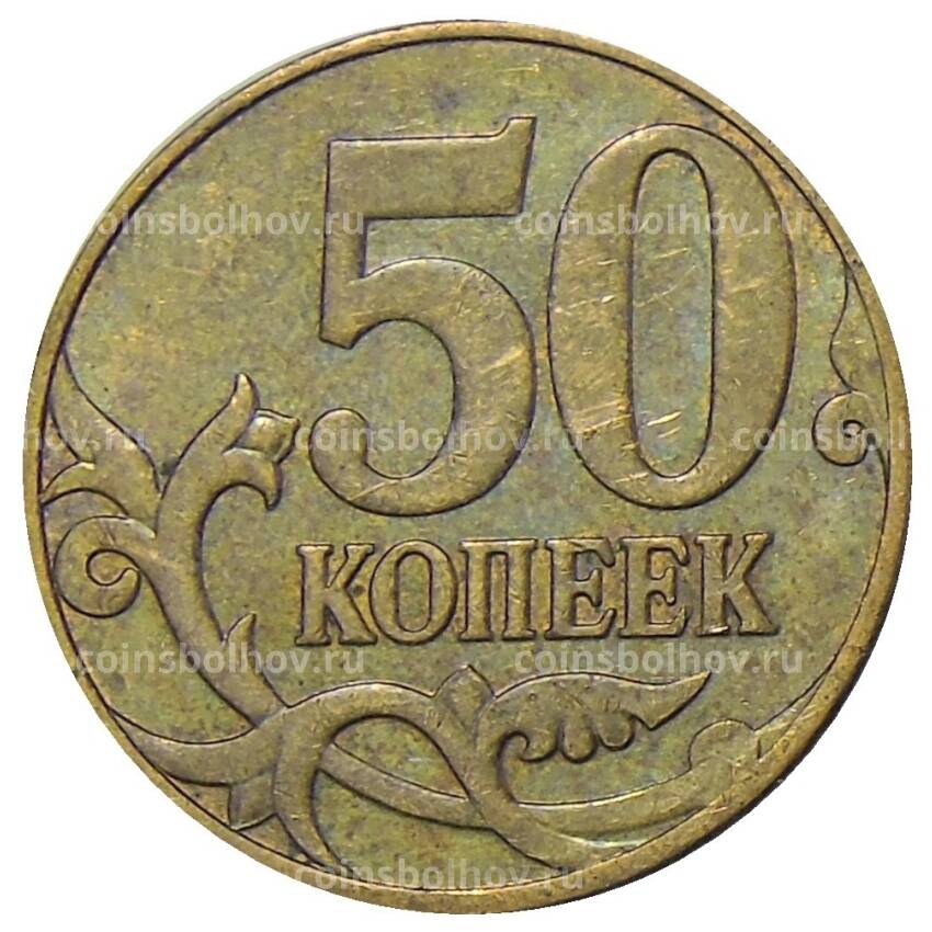 Монета 50 копеек 2010 года М (вид 2)
