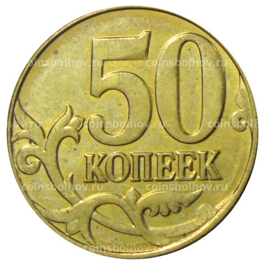 Монета 50 копеек 2015 года М (вид 2)