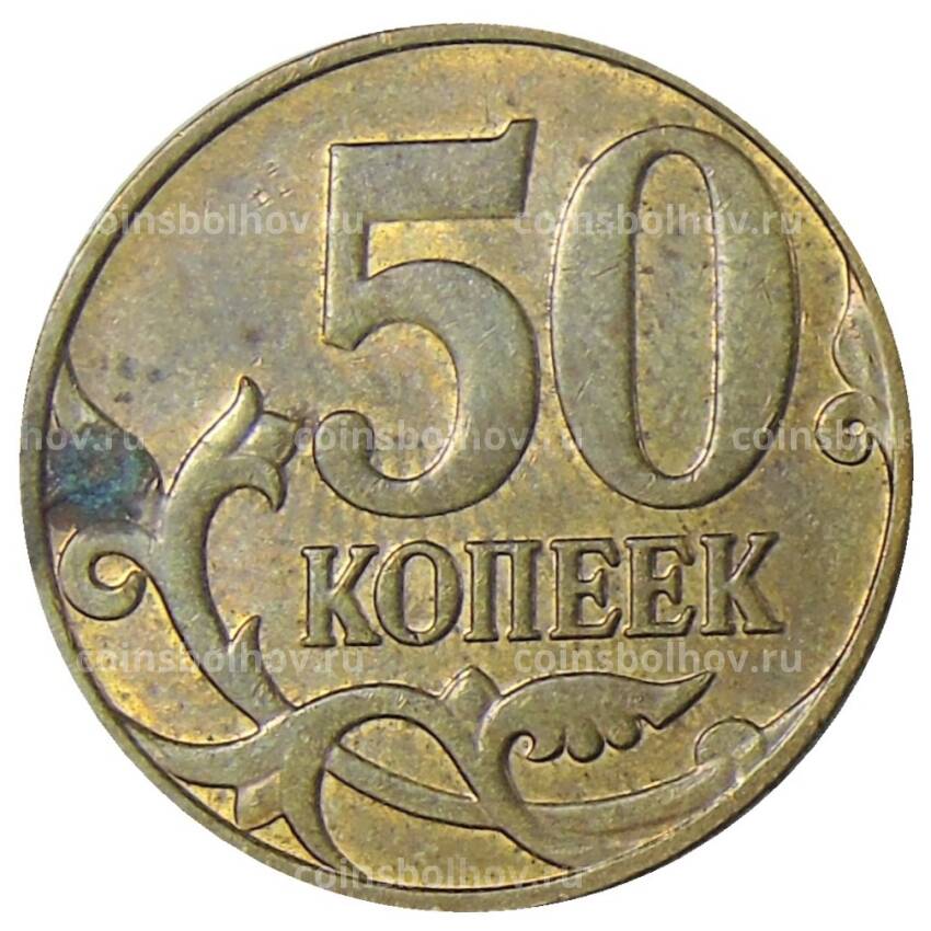 Монета 50 копеек 2014 года М (вид 2)