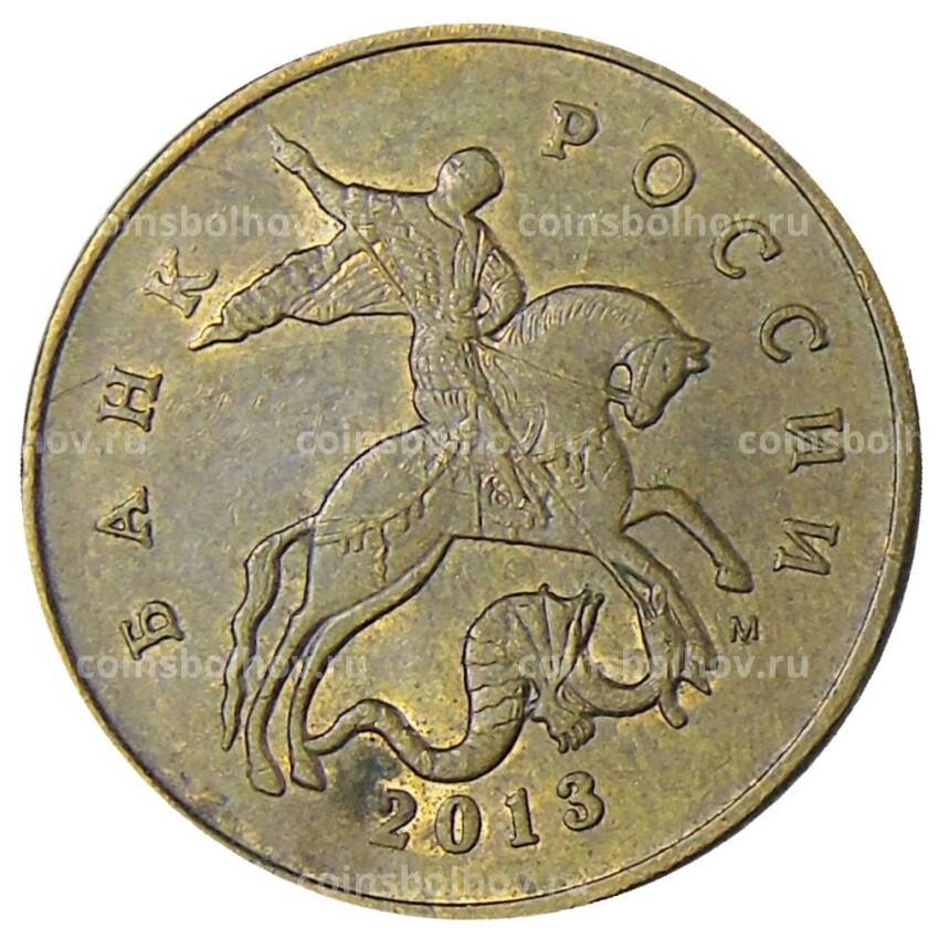 Монета 50 копеек 2013 года М