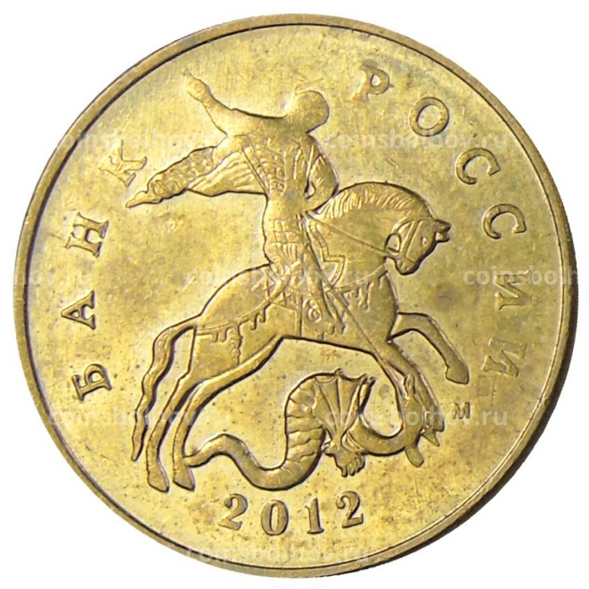 Монета 50 копеек 2012 года М