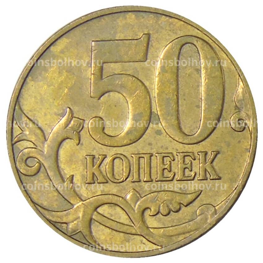 Монета 50 копеек 2010 года М (вид 2)