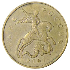 Монета 50 копеек 2007 года М (аверс)