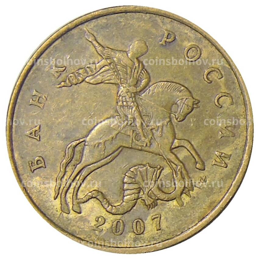 Монета 50 копеек 2007 года М