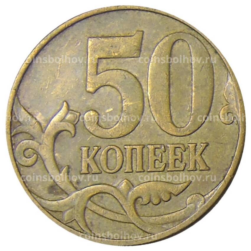 Монета 50 копеек 2007 года М (вид 2)