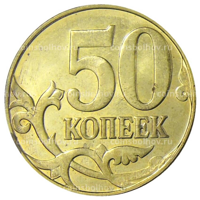 Монета 50 копеек 2015 года М (вид 2)