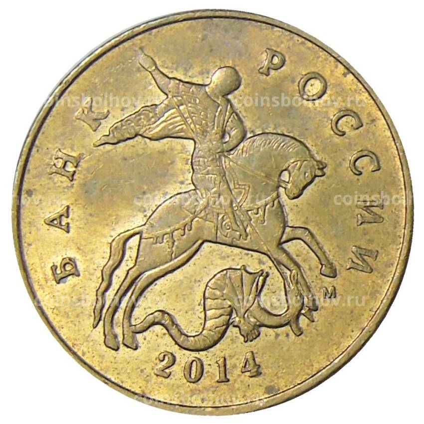 Монета 50 копеек 2014 года М