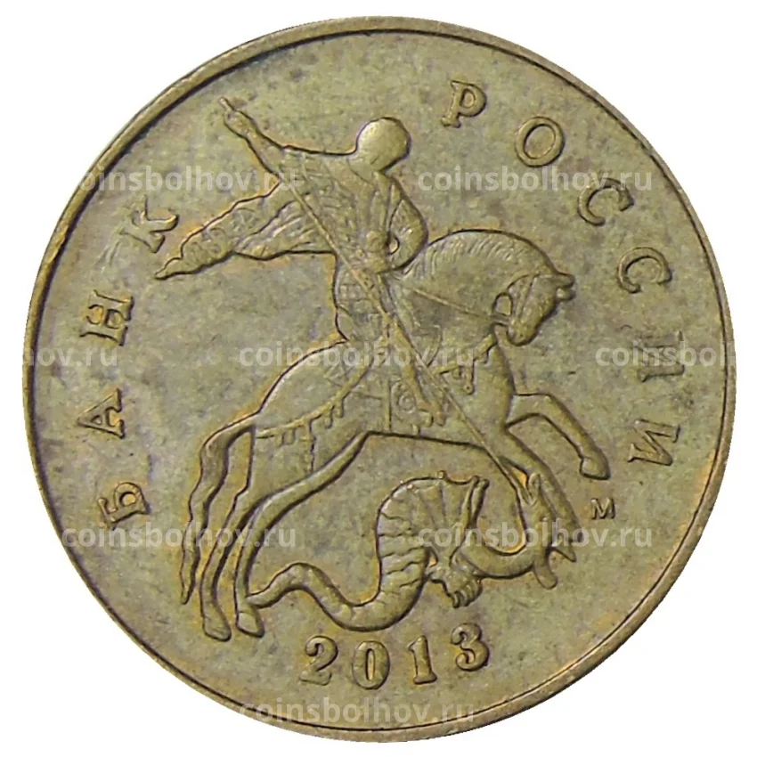 Монета 50 копеек 2013 года М