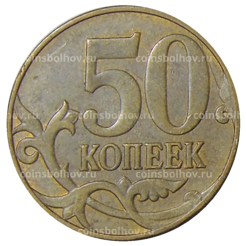 Монета 50 копеек 2013 года М (вид 2)