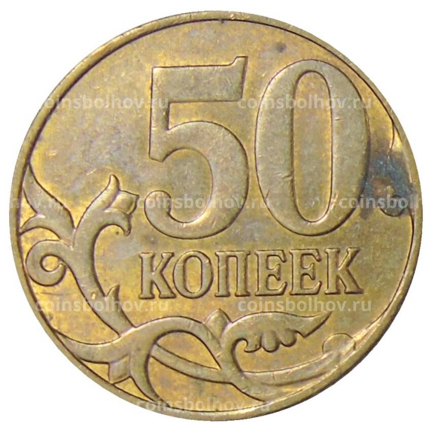 Монета 50 копеек 2013 года М (вид 2)