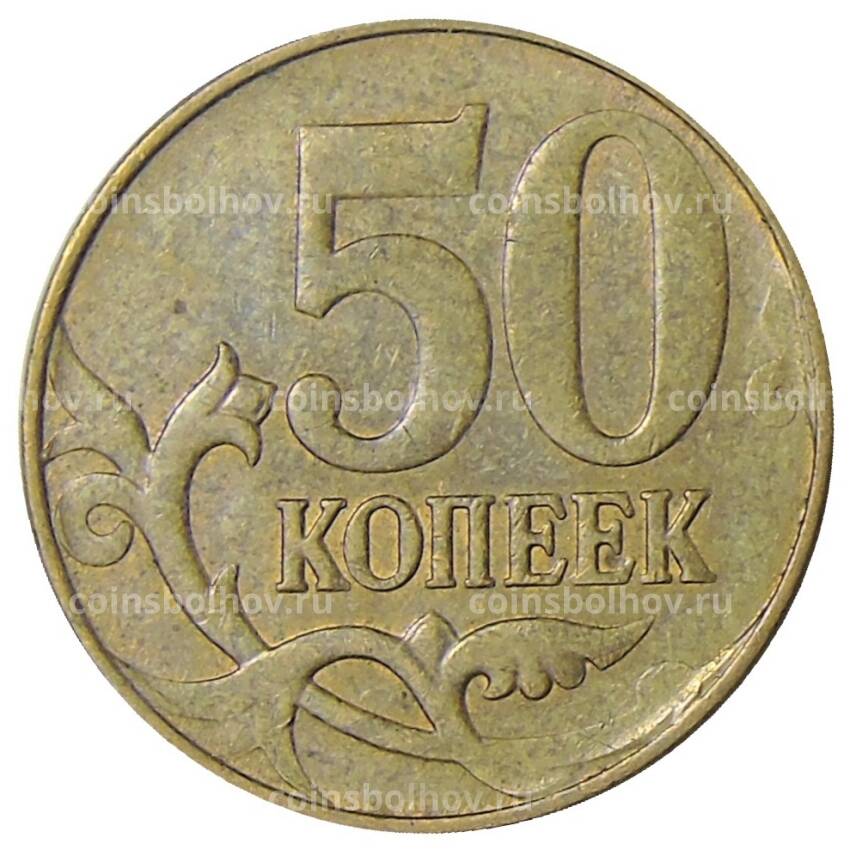 Монета 50 копеек 2012 года М (вид 2)