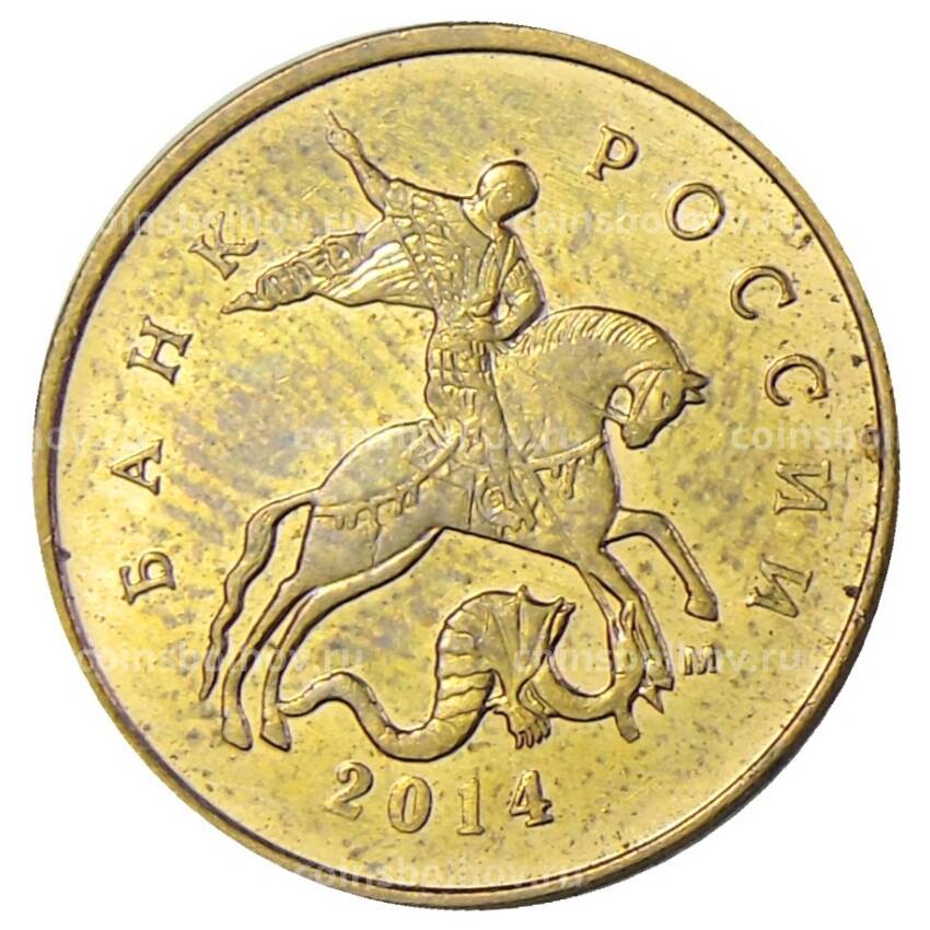 Монета 10 копеек 2014 года М