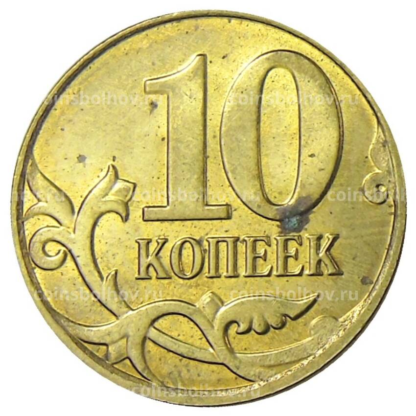 Монета 10 копеек 2015 года М (вид 2)