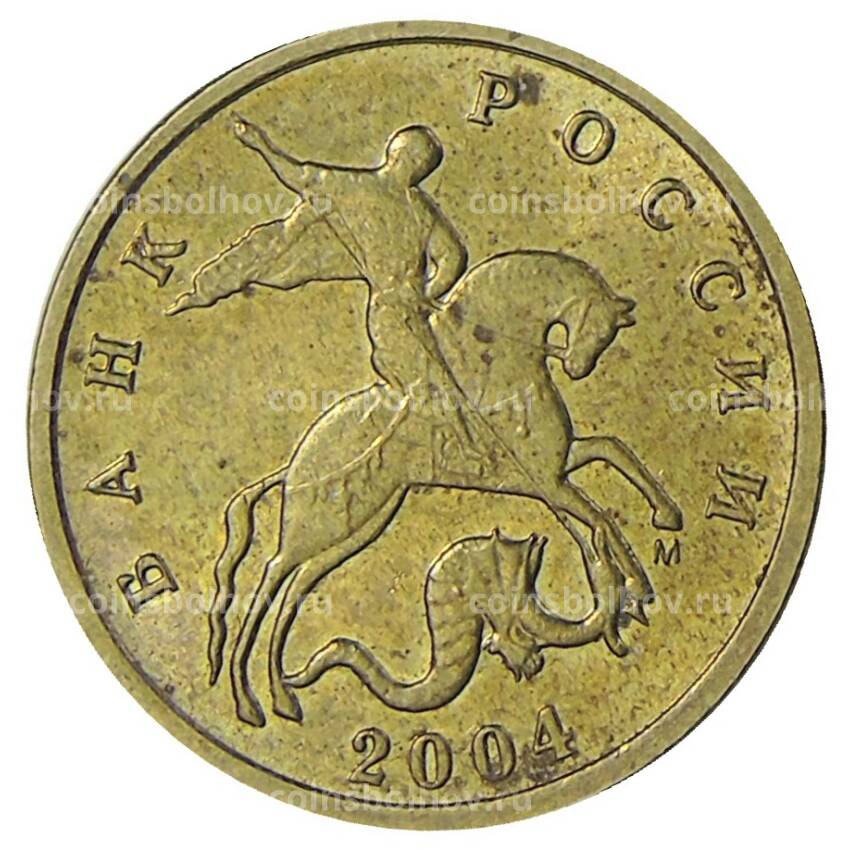 Монета 10 копеек 2004 года М