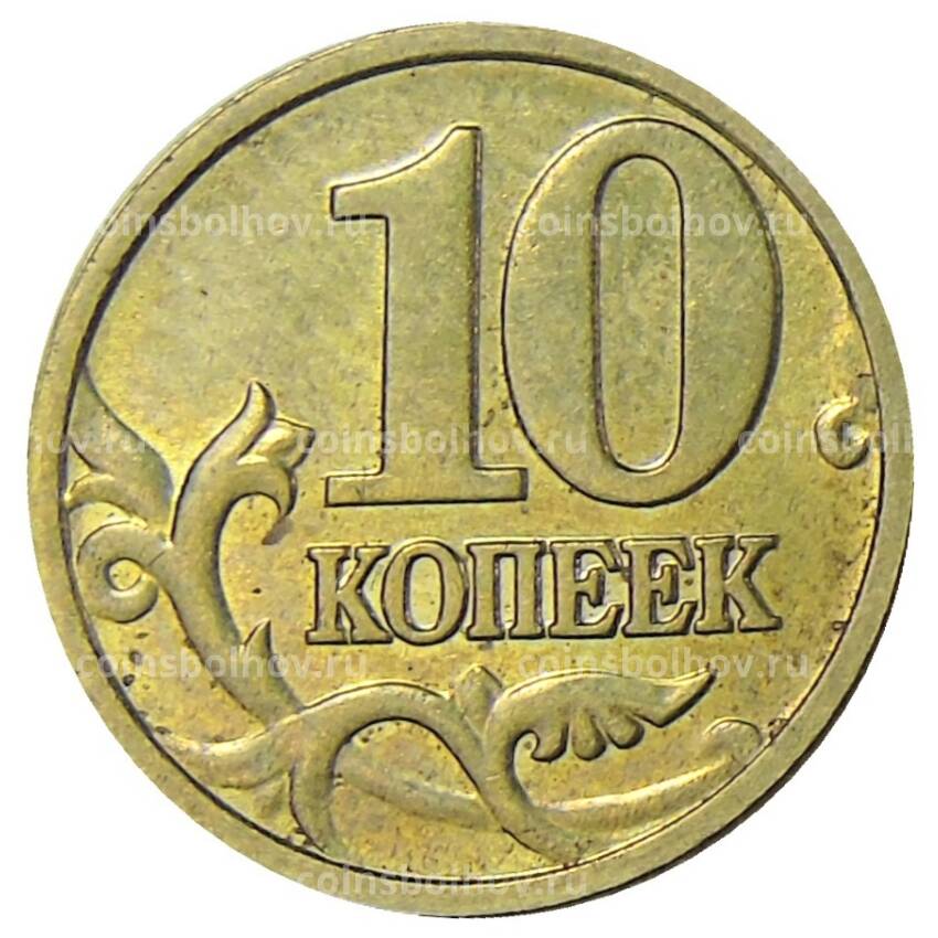 Монета 10 копеек 2004 года М (вид 2)