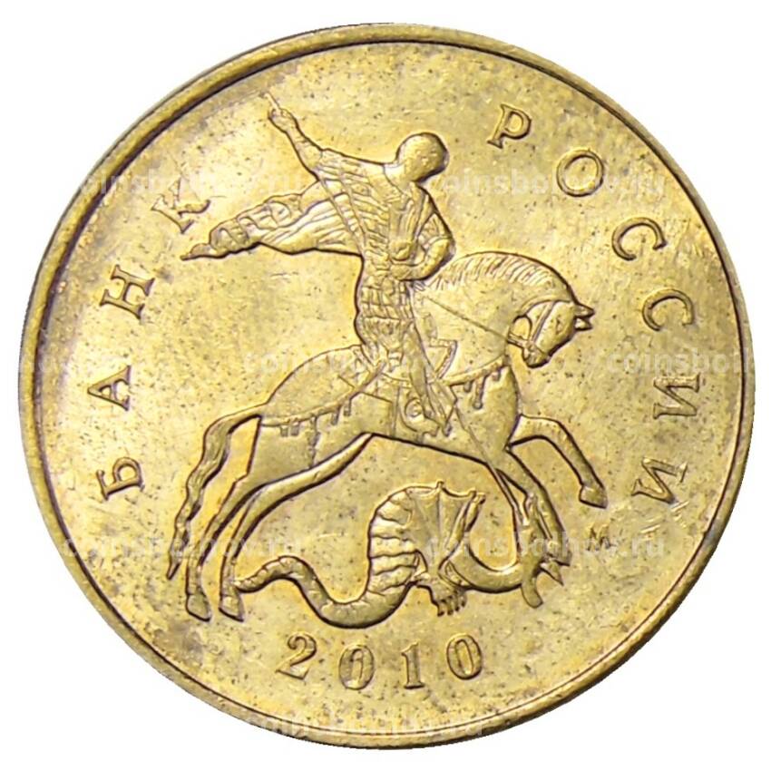 Монета 10 копеек 2010 года М
