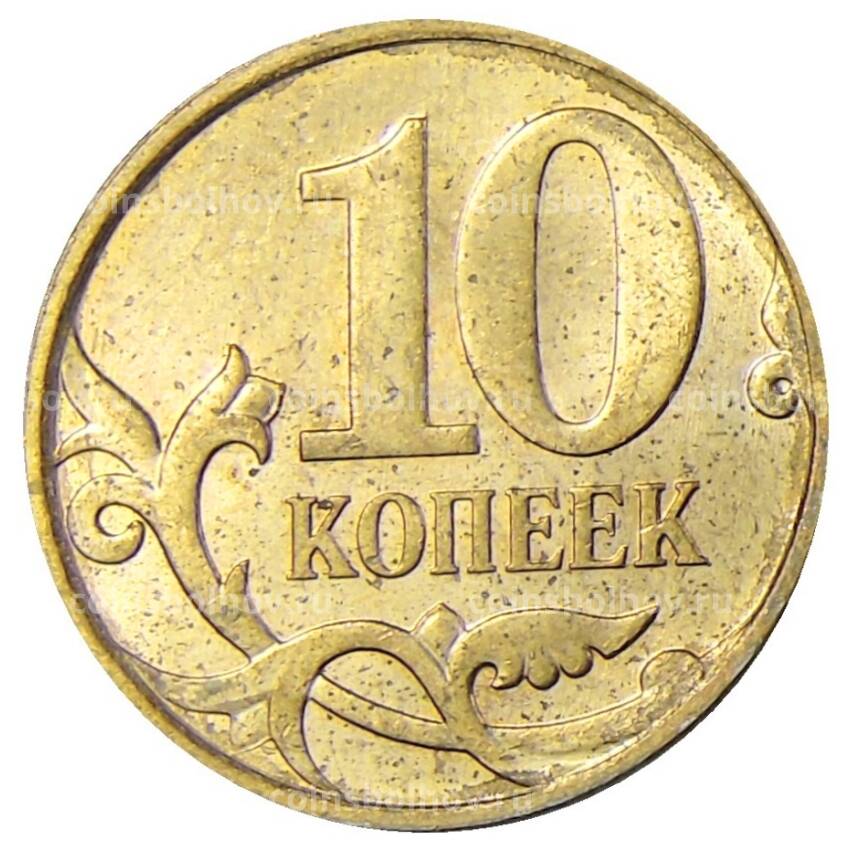 Монета 10 копеек 2010 года М (вид 2)