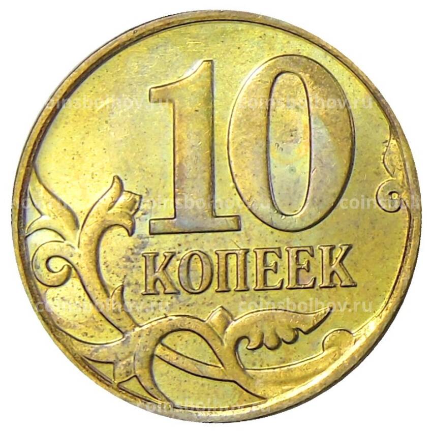 Монета 10 копеек 2014 года М (вид 2)