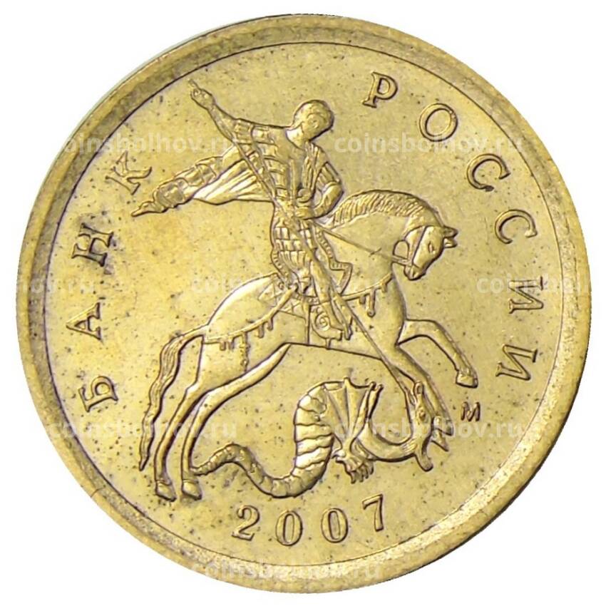 Монета 10 копеек 2007 года М