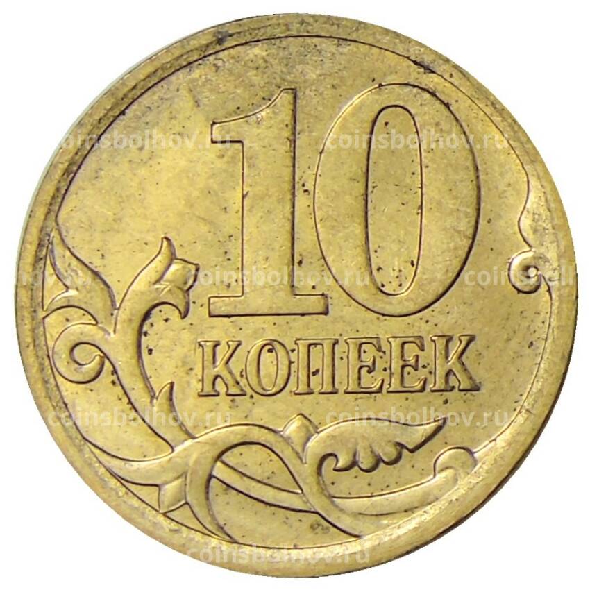 Монета 10 копеек 2007 года М (вид 2)