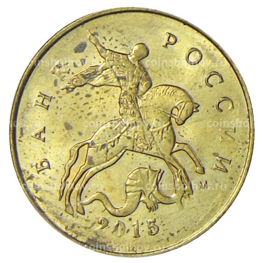 Монета 10 копеек 2015 года М